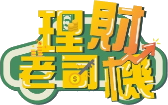 理財老司機